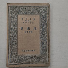 越绝书