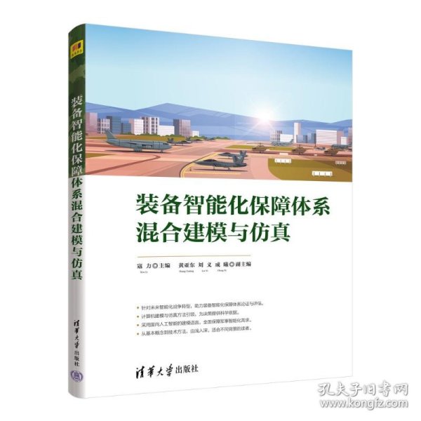 装备智能化保障体系混合建模与仿真