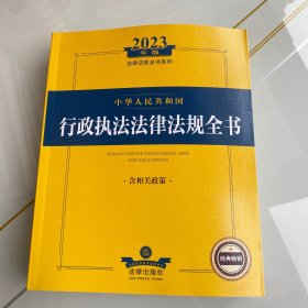 2023年中华人民共和国行政执法法律法规全书：含相关政策