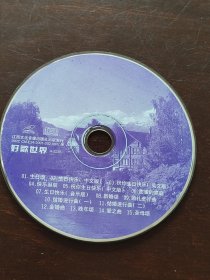 好歌世界 VCD 光盘 裸碟 单碟 cd（生日快乐 等15首歌曲）