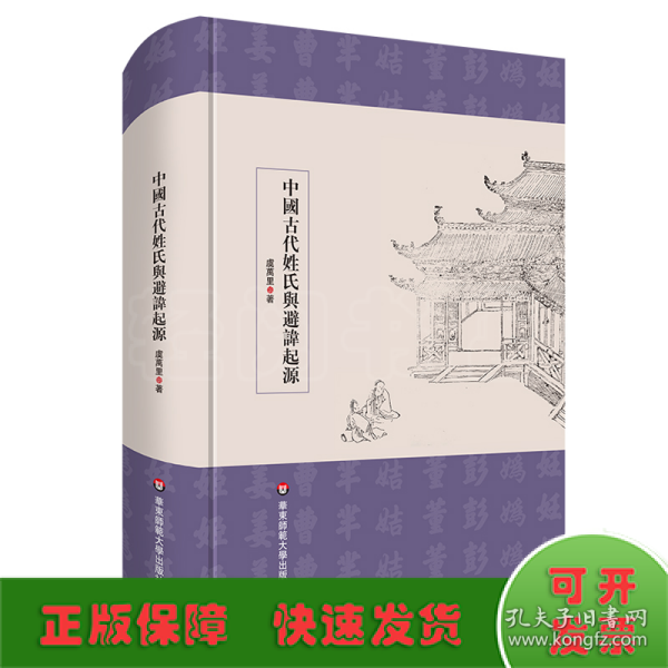 中国古代姓氏与避讳起源（学术文库）