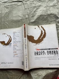 企业会计学：管理者视角（第二版）（MBA精品课程系列教材·金融