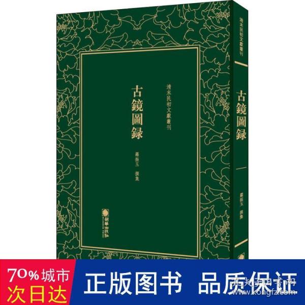 清末民初文献丛刊：古镜图录