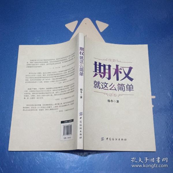 期权：就这么简单：开启中国金融市场三维时代的钥匙！最实用的期权交易工具书！