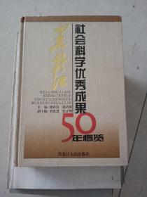 黑龙江社会科学院优秀成果50年概览作者副主任刘景林鉴赠本