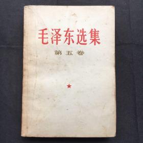 毛泽东选集 ：第五卷【32开、1977年广东1版1印】赠送一枚普13北京建筑-天安门1.5分盖销邮票