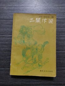 三闹汴梁 评书（曹家将）上集