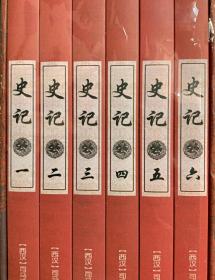 史记 （6册套装）阅古知今系列 中国通史正版