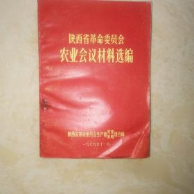 陕西省革委会农业会议材料汇编（次卧12柜上1格外西）