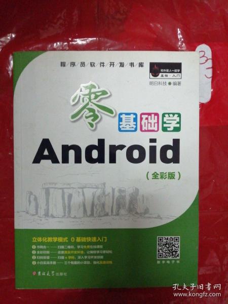 零基础学Android （全彩版 附2张光盘小白实战手册）