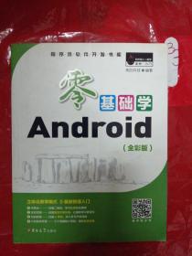 零基础学Android （全彩版 附2张光盘小白实战手册）