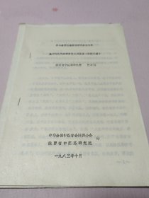 中医油印本、麻风病学家沈之问及其《解围元薮》