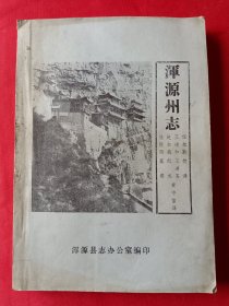 浑源州志