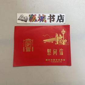慰问信 :1974年元月 南京市革命委员会