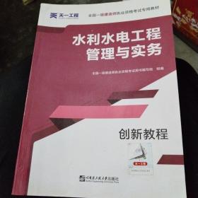 一级建造师2019教材 水利全套4本赠视频课 创新教程专家解读：水利水电工程管理实务+建设工程法规+工程经济+项目管理