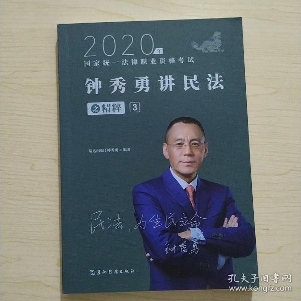 司法考试2020瑞达法考钟秀勇讲民法之精粹③