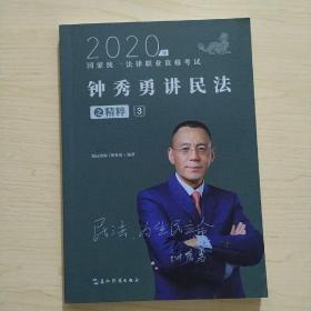 司法考试2020瑞达法考钟秀勇讲民法之精粹③