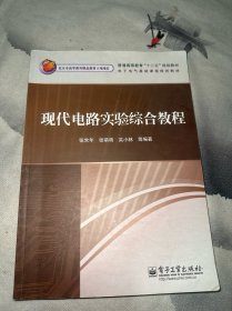 现代电路实验综合教程