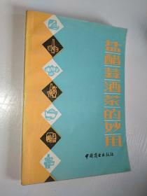 盐醋蒜茶酒的妙用1989年一版一印