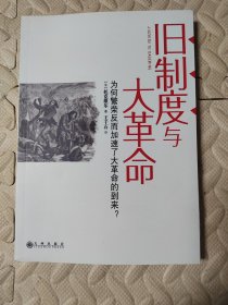 旧制度与大革命：为何繁荣反而加速了大革命的到来?