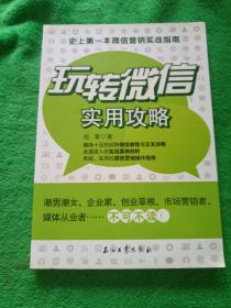 玩转微信实用攻略：史上第一本微信营销实战指南