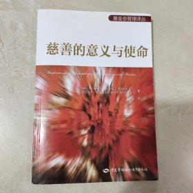 基金会管理译丛：慈善的意义与使命