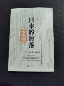 日本的滑落
