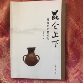 昆仑上下：青海的史前文化 （签名钤印赠本）