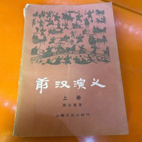 前汉演义（上册）