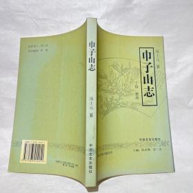 巾子山志（临海名城文献丛书）浙江省临海市