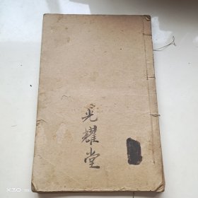 不忍杂志汇编二集卷四