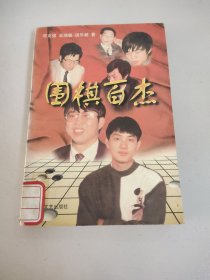 围棋百杰