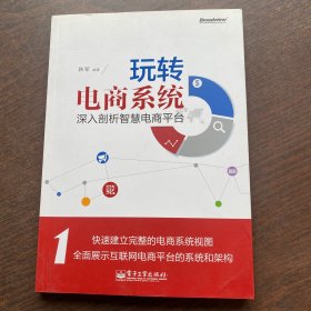 玩转电商系统：深入剖析智慧电商平台