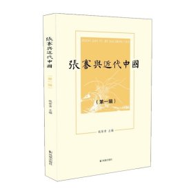 张謇与近代中国 （第一辑） 主编 钱荣贵