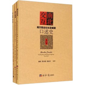 南方报业社长总编辑口述史(1-3)【正版新书】