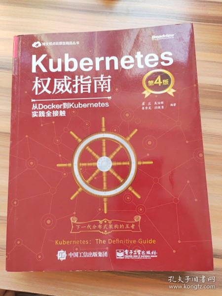 Kubernetes权威指南：从Docker到Kubernetes实践全接触（第4版）