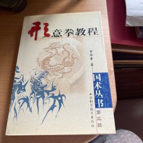 形意拳教程