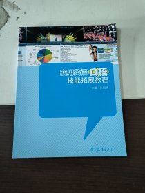 实用英语口语技能拓展教程