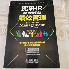 资深HR手把手教你做绩效管理