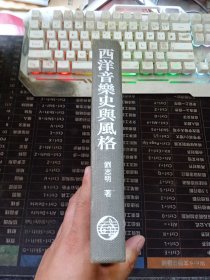 西洋音乐史与风格