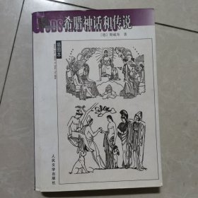 希腊神话和传说