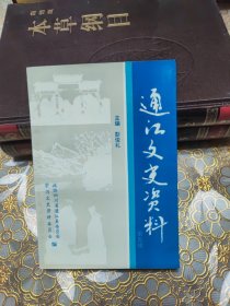 通江文史资料 第五辑 附堪误表