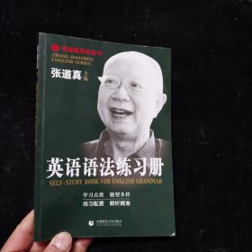 张道真英语丛书：英语语法练习册 首都师范大学出版社