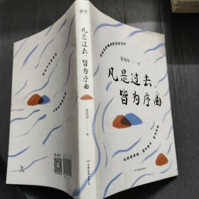 凡是过去，皆为序曲（当代文学大师余光中，全新散文精选集。知名画家黄有维彩插配图+随书附赠书签*1+明信片*2）