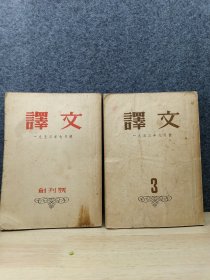 译文 1953年7月号 创刊号 9月3