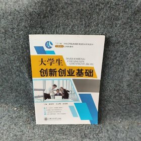 大学生创新创业基础殷朝华，许永辉，翁景德主编