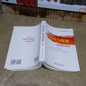 华电 研究与探索-优秀研究成果集（2019）