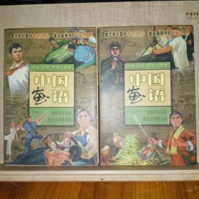 中国画语.第一辑.上下.老连环画里的政治与情感历程 二册全