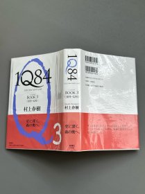 【现货】村上春树《1Q84》初版本3册全， 日文原版，2009-2010初版，精装带腰封，带透明膜保护