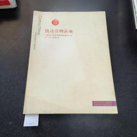 888888魏启后精品集.